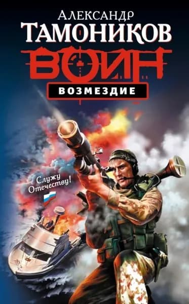 Возмездие | Тамоников Александр Александрович | Электронная книга