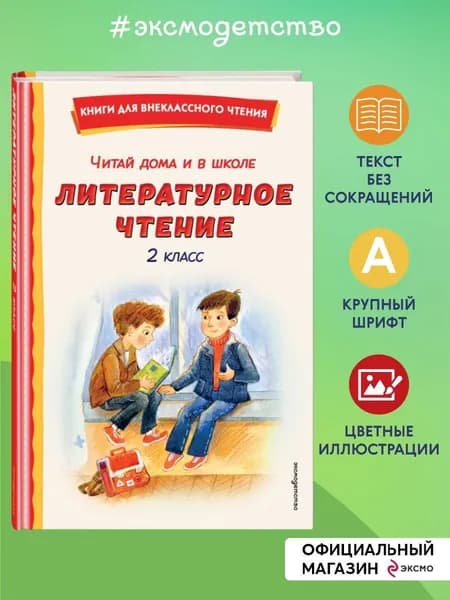 Хрестоматия для 2 класса. Литературное чтение (с ил.)