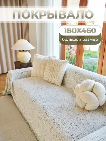 180х460, Покрывало на диван