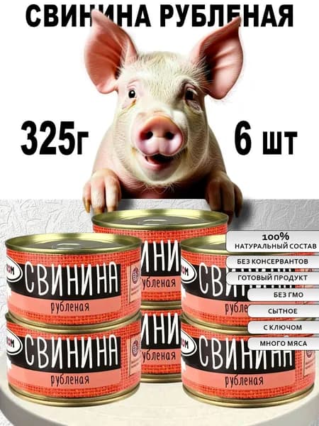 Свинина рубленая 6 шт по 325 г с ключом для открытия