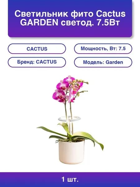 1шт. Светильник фито Garden светод. 7.5Вт цв.св. белый