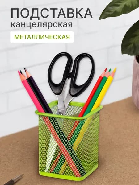 Подставка для канцелярии на стол