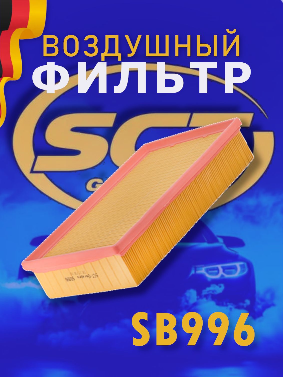 SCT Фильтр воздушный SB 996 / FORD TRANSIT 00-/
