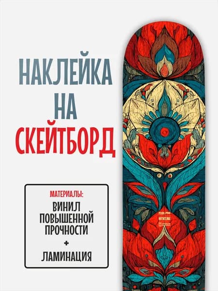 Наклейка на скейтборд 25x90см с ламинацией