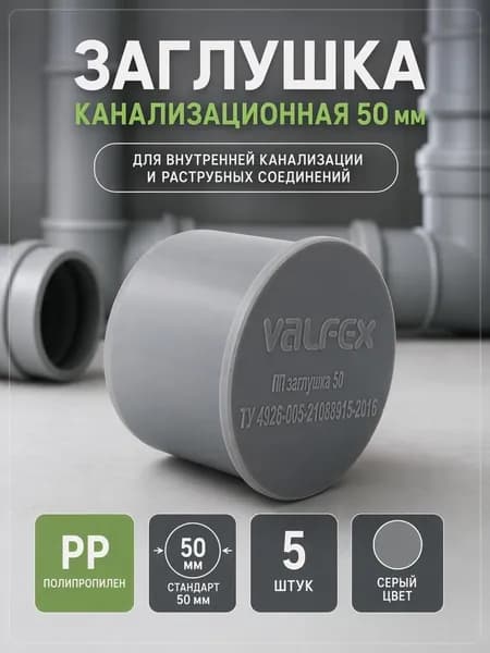 Заглушка канализационная 50, внутренняя, 5шт