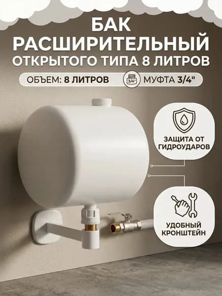 Бак расширительный открытого типа (7л) пластик с кронштейном