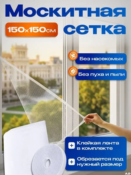 Москитная сетка на окно самоклеящаяся 150*150 см