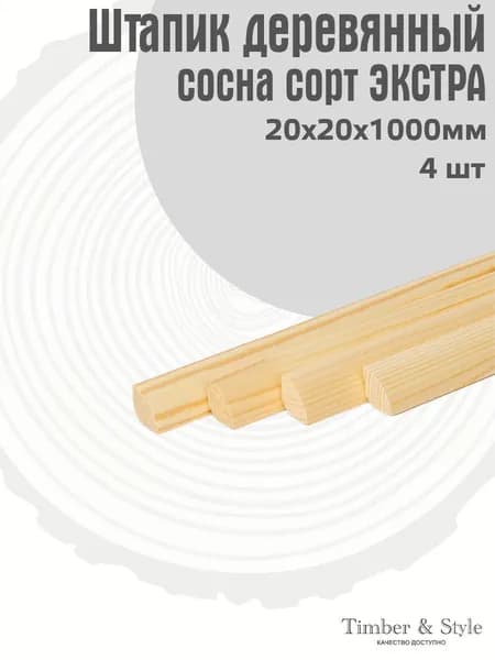 Штапик Timber&Style 20х20х1000мм, сосна сорт Экстра , комплект из 4 штук