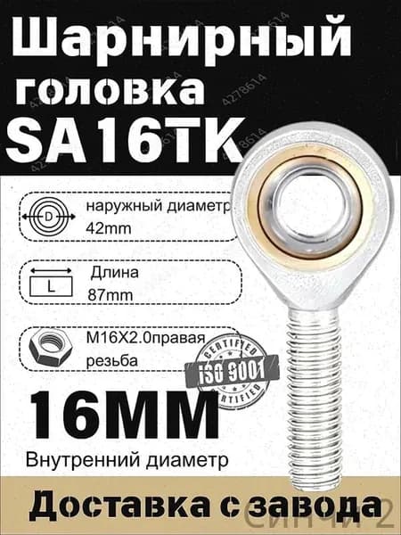 Шарнирный наконечник SA16TK, Шарнирная головка(правая резьба )