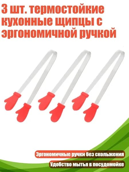 3 шт. термостойкие кухонные щипцы с эргономичной ручкой, Ред 3