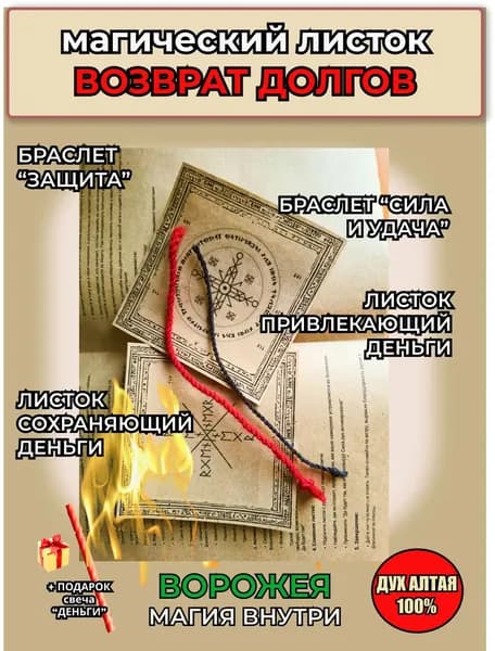 Листок программный ВОЗВРАТ ДОЛГОВ, заряжен на богатство и удачу, готов к работе.