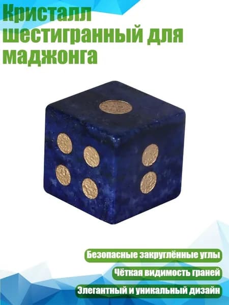 Кристалл шестигранный для маджонга, Ляпис-лазурь