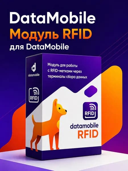 Модуль RFID для DataMobile лицензия на 12 месяцев