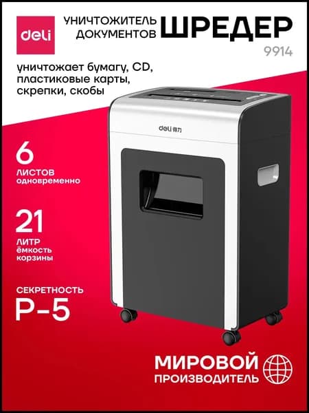 Шредер Офисный Фрагментный, секретность  5, 21 л, черный