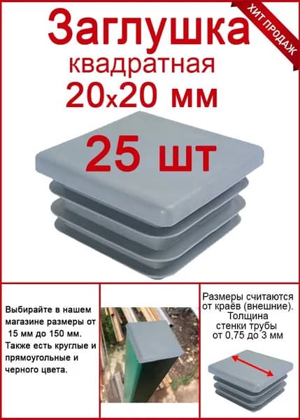 Заглушка на столб 20х20 серая, заглушка для профильной трубы 25шт