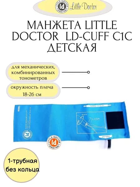 Манжета детская LD-Cuff С1С (18-26см), 1-трубная, хлопок, для механических тонометров Little Doctor