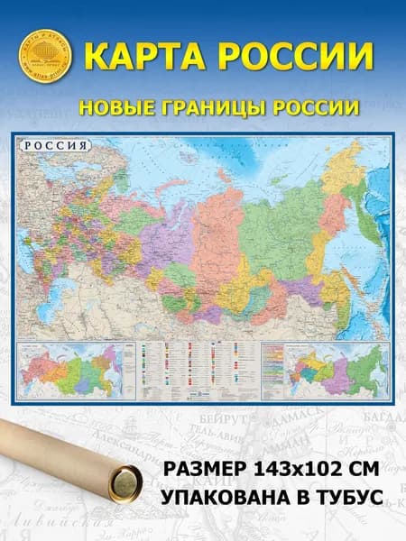 Настенная политико-административная карта России 1,43х1,02 м