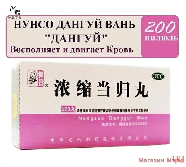 Нун Со Дан Гуй Вань "Дангуй", 200 пил., Nongsuo Danggui Wan (Wanxi) из корня дудника китайского