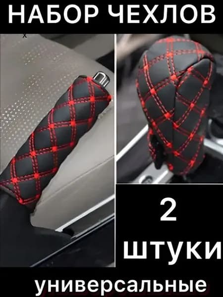 Чехлы на КПП и ручник из искусственной кожи