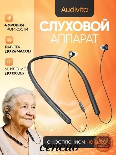 Слуховой аппарат с креплением на шее Audivita, чёрный, для пожилых и слабослышащих, 10 насадок в комплекте / усилитель слуха