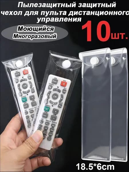 Пылезащитный защитный чехол для пульта дистанционного управления