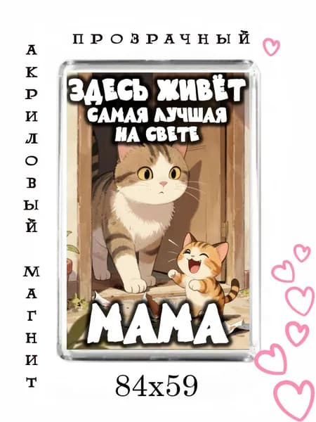 Магнит-подарок маме №49