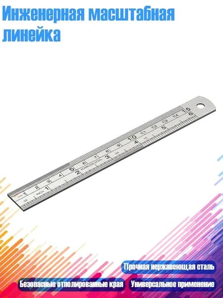 Инженерная масштабная линейка, 150mm