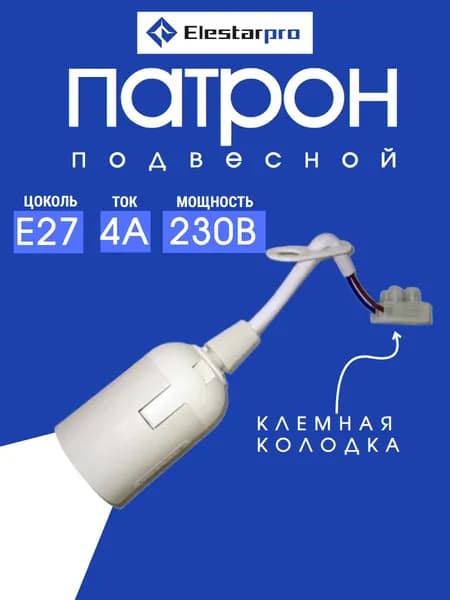 Патрон для лампы e27 Elestarpro подвесной с клеммной колодкой, белый
