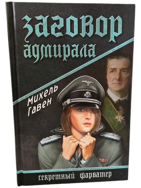 Книга "Заговор адмирала: роман" | Гавен Михель