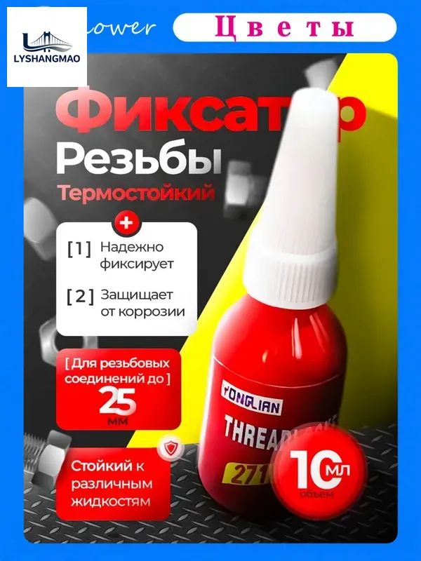 Фиксатор резьбы Готовый раствор, 10 мл, 1 шт.
