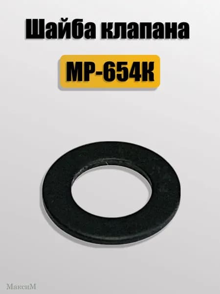 Шайба клапана МР-654К