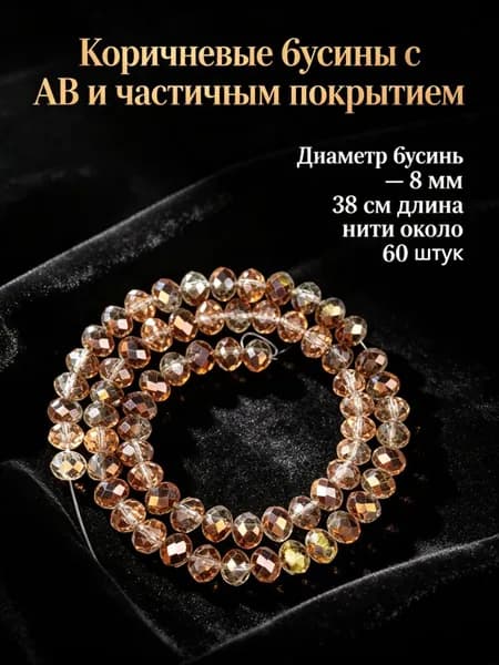 Прозрачные гранёные бусины рондель с коричневым AB и частичным покрытием, 8 мм, около 60 шт.