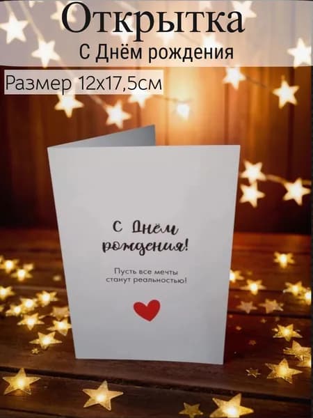 Открытка С днем рождения (Пусть все мечты станут реальностью)