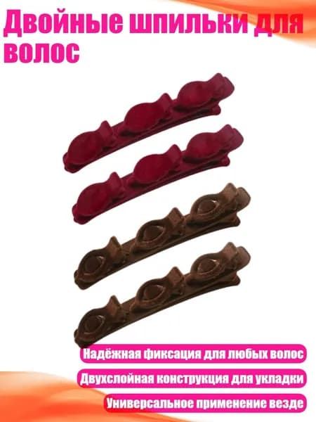 Двойные шпильки для волос, 1 и 2 заколки для волос 4 шт.