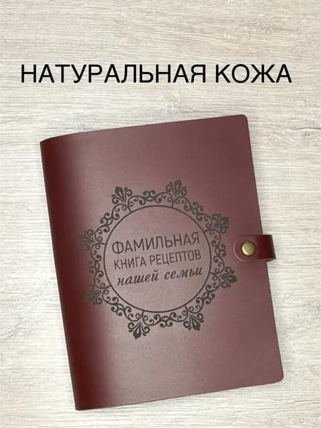Фамильная книга рецептов нашей семьи из натуральной кожи с закладкой, 100 листов, А5 / кулинарная