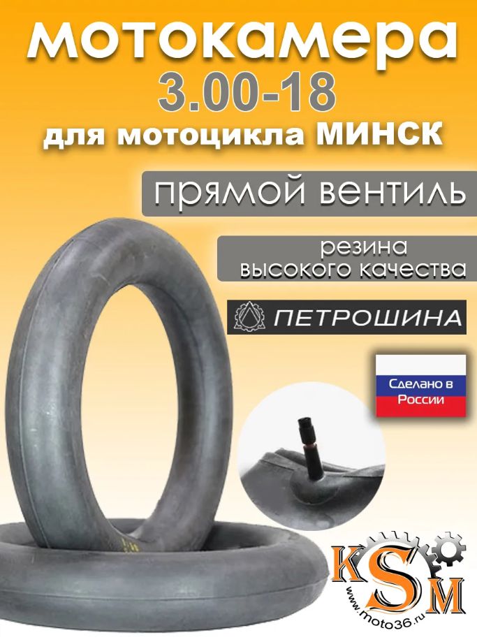 Мотокамера 3.00-18 Минск