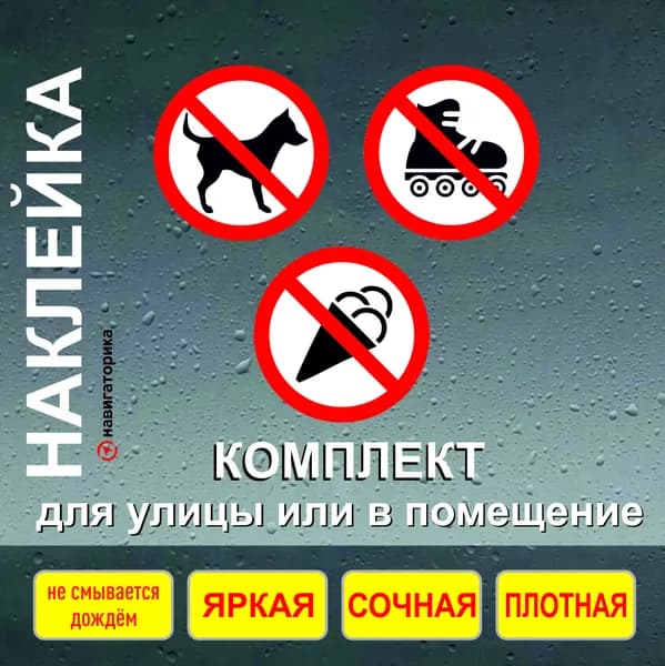 Наклейка запрещен вход с собакой, на роликах, с мороженым / Навигаторика
