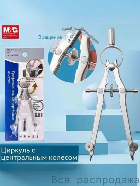 Металлический циркуль,для точных чертежей,1шт