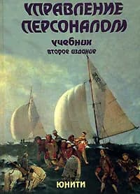 Управление персоналом