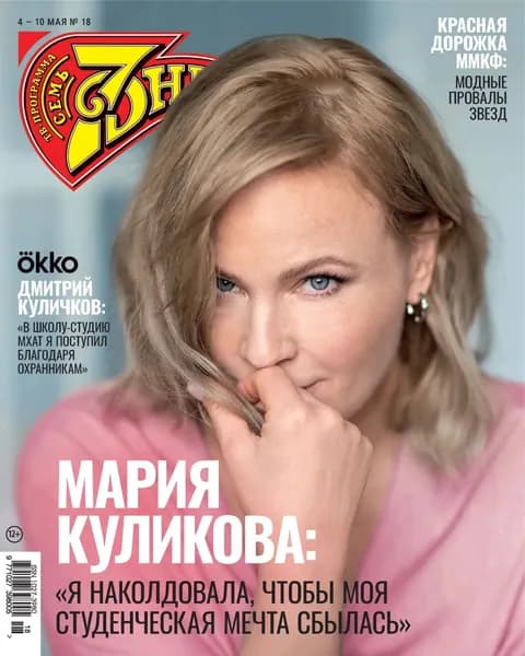 Семь дней ТВ-программа No18/2026 | Электронная книга
