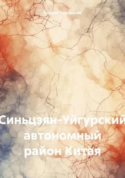 Синьцзян-Уйгурский автономный район Китая | Тихомиров Андрей Евгеньевич | Электронная книга