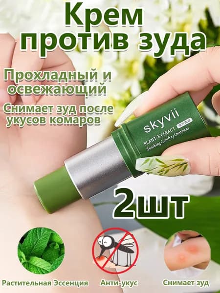 Крем Против Зуда Lithospermum Officinale, Охлаждающий И Освежающий, Снимает Зуд После Укусов Комаров