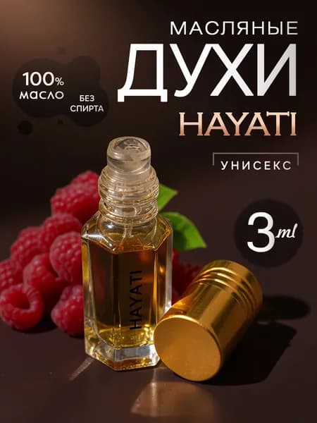 Духи масляные стойкие Hayati/масло 3мл