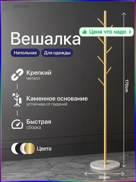 Вешалка напольная, 170 см х 30 см х 30 см