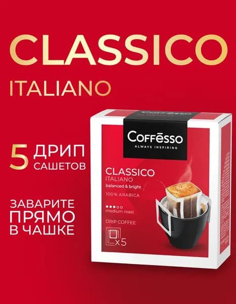 Кофе в дрип-пакетах Coffesso Classico Italiano, 5 шт