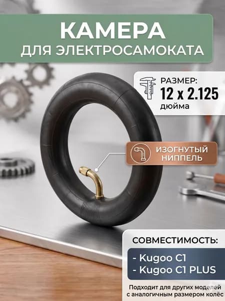 Камера для электросамоката Kugoo C1/ES3 (12 дюймов, изогнутый вентиль)