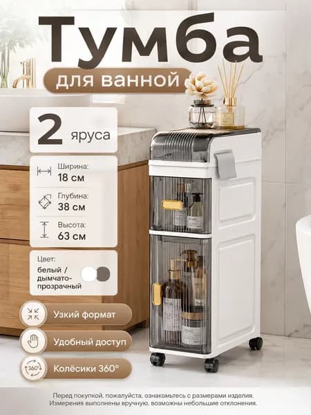 Тумба для ванной,, 18х38х63 см