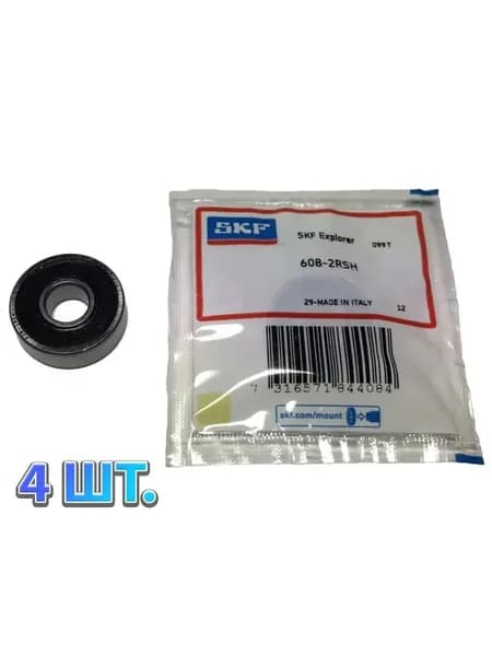 Комплект 4 шт. Подшипник 608-2RS (8x22x7) SKF Италия. Для самокатов, роликов, скейтбордов