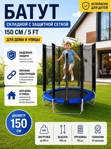 Батут 150 см (5ft) до 80 кг с защитной сеткой каркасный детский для дома дачи улицы квартиры. Синий