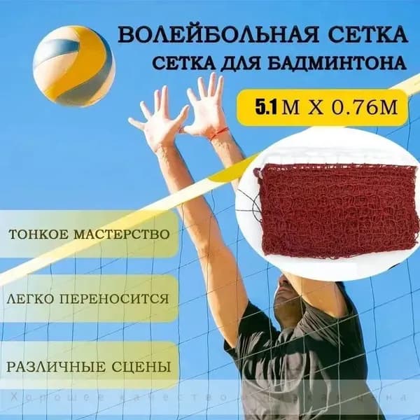 Сетка волейбольная